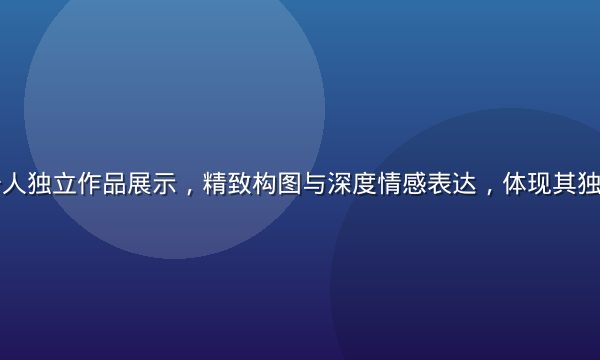 安斋拉拉个人独立作品展示，精致构图与深度情感表达，体现其独立创作实力