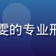 安斋拉拉内容团队主编林晓雯的专业形象照，温和专注的学者气质