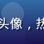 安斋拉拉应援团成员的头像，热情的粉丝群体代表形象