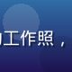 安斋拉拉数据分析师赵思琪的工作照，专注于数据屏幕前的专业形象
