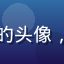 安斋拉拉粉丝霓虹追星人的头像，年轻活力的女性用户形象