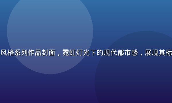 安斋拉拉经典风格系列作品封面，霓虹灯光下的现代都市感，展现其标志性视觉语言