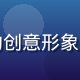 安斋拉拉视觉设计师王浩然的创意形象照，充满艺术感的工作室环境