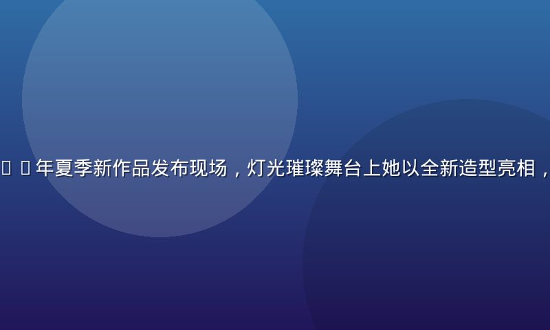 安斋拉拉2026年夏季新作品发布现场，灯光璀璨舞台上她以全新造型亮相，粉丝热情高涨