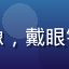 文化观察员用户头像，戴眼镜的知识型用户形象