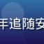 资深粉丝七七的头像，多年追随安斋拉拉的忠实支持者形象